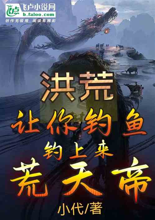 洪荒：钓上来荒天帝，这叫垂钓？