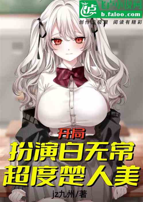 开局扮演白无常，超度楚人美