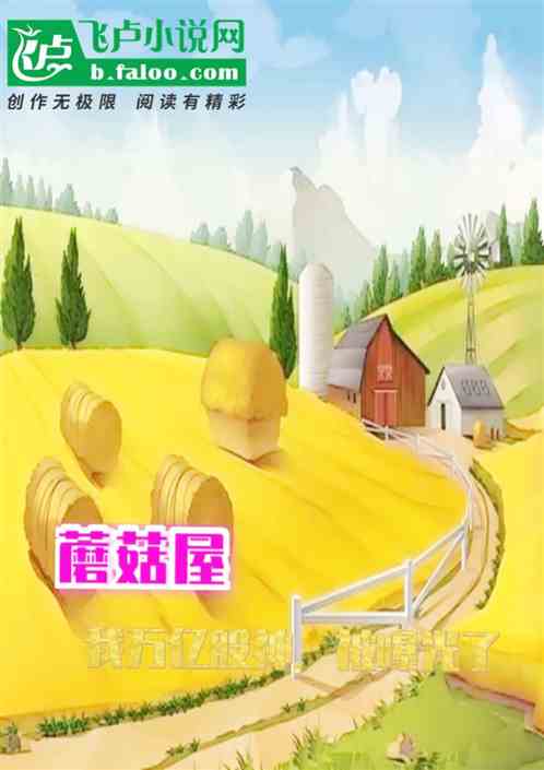 蘑菇屋：我万亿股神，被曝光了