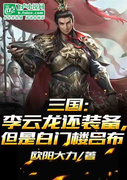 三国李云龙还装备但是白门楼吕布