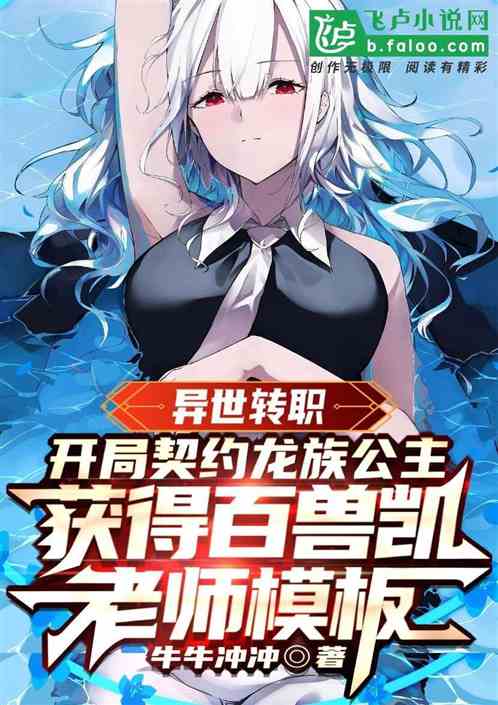 转职：契约龙族公主获得百兽凯多