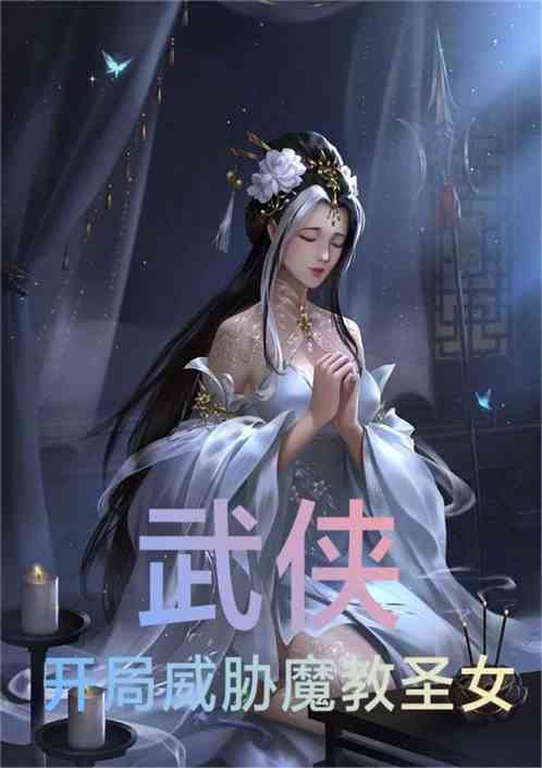 武侠：开局威胁魔教圣女