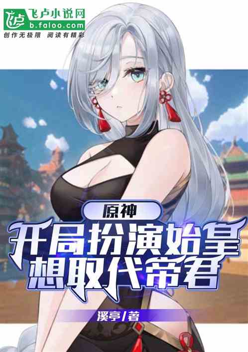 原神：开局扮演始皇，想取代帝君
