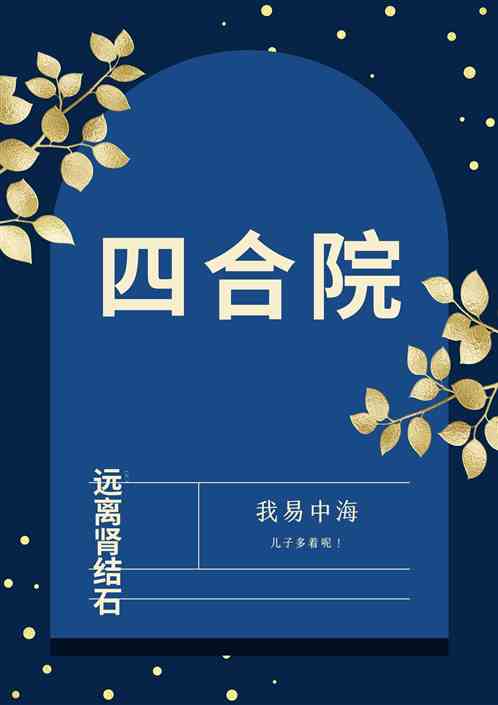 四合院：我易中海儿子多着呢！