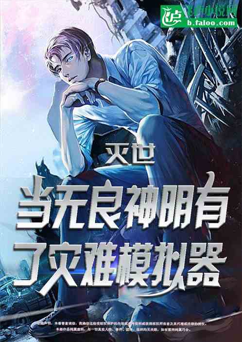 灭世：当无良神明有了灾难模拟器