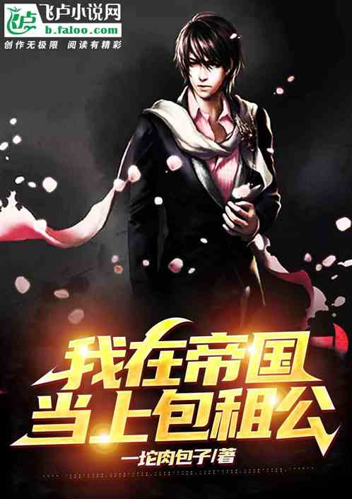 我在帝国当上包租公