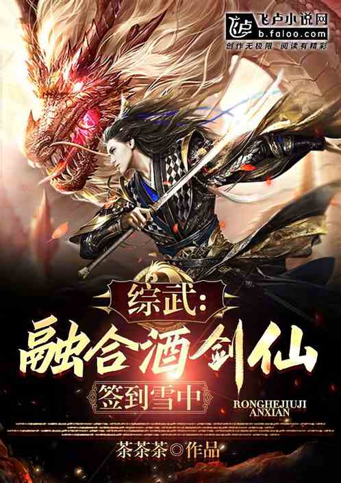 综武：签到雪中，开局传承老天师