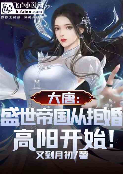 大唐：盛世帝国从拒婚高阳开始！