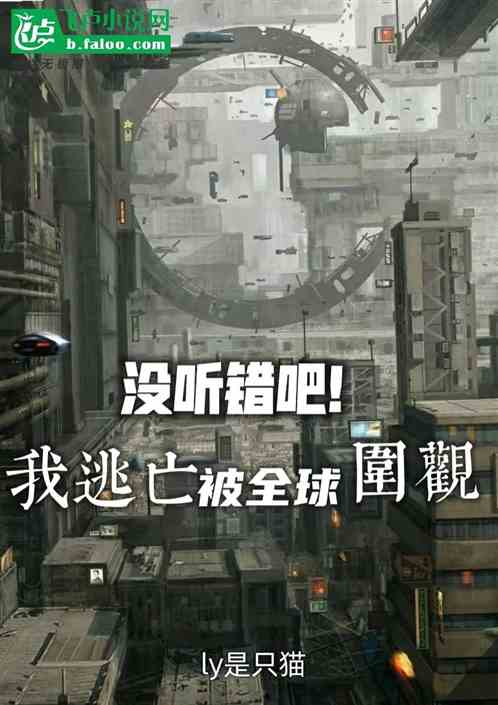 没听错吧！我逃亡被全球围观？