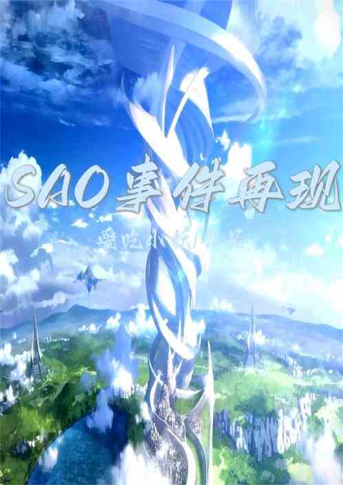 sao事件再现
