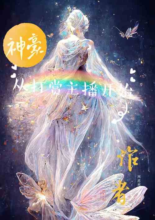 神豪：从打赏主播开始
