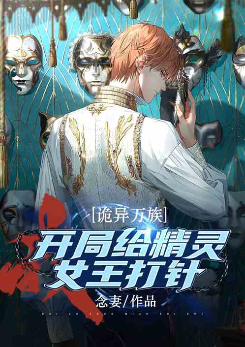 诡异万族：开局给精灵女王打针