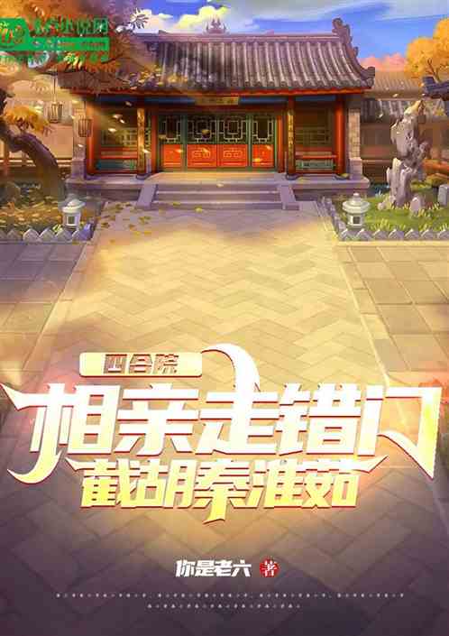 四合院：相亲走错门，截胡秦淮茹