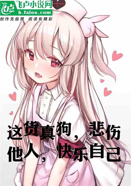 这货真狗，悲伤他人，快乐自己