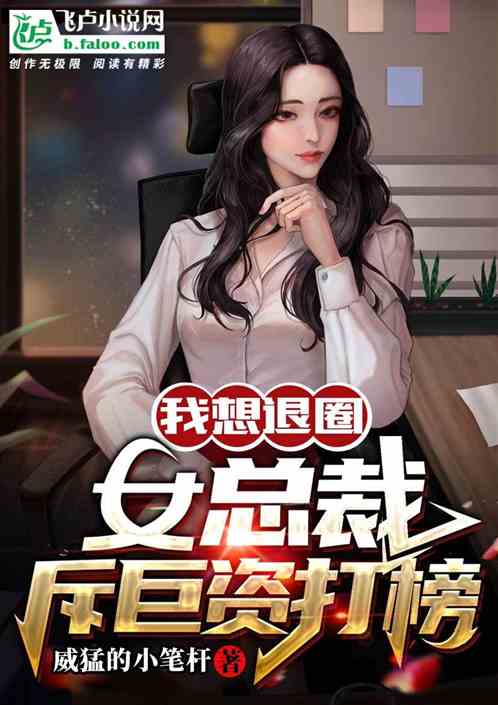 我想退圈，女总裁斥巨资打榜