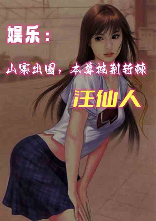 娱乐：山寨出圈，本尊披荆斩棘