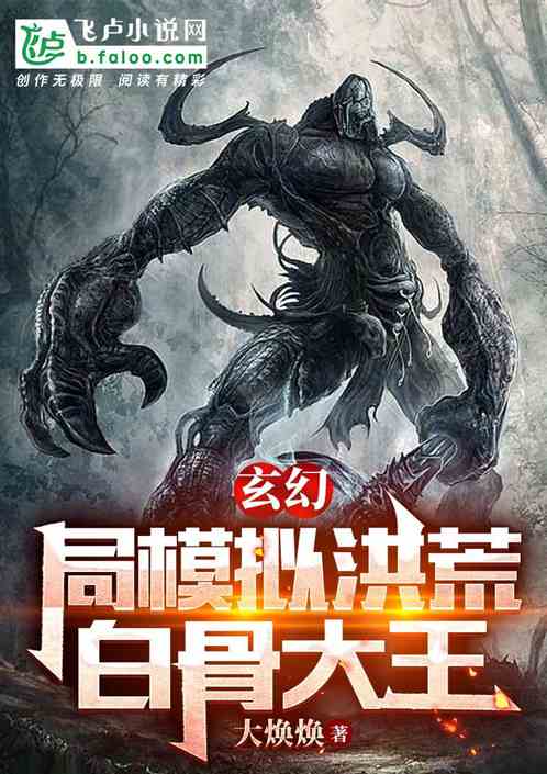 玄幻：开局模拟洪荒白骨大王