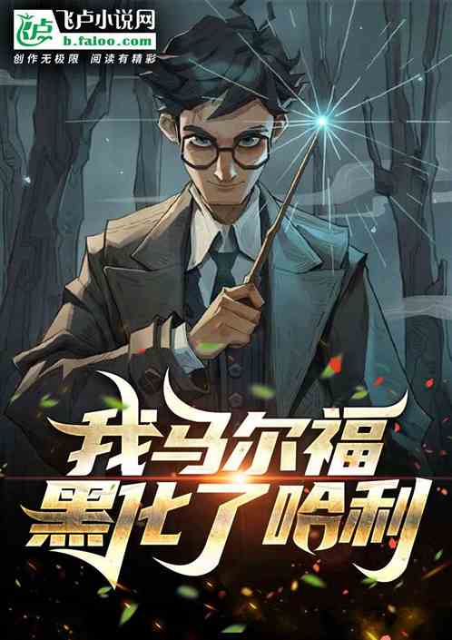 让你管理蛇院，你弄出一群救世主