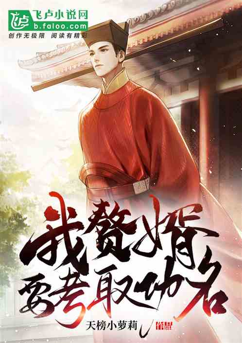 大唐：我！赘婿，要考取功名！