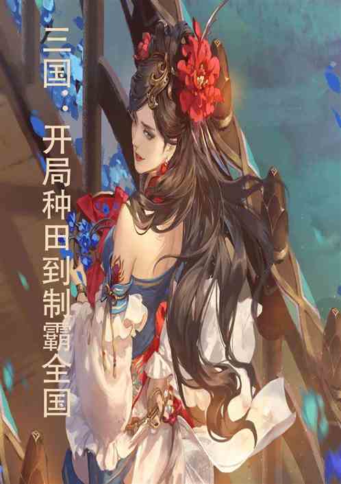 三国：从开局种田到制霸全国