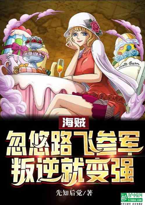 航海：忽悠路飞参军，改剧情变强