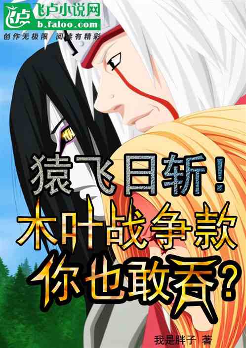 猿飞日斩！木叶战争款你也敢吞？