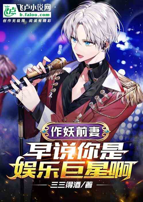 作妖前妻：早说你是娱乐巨星啊