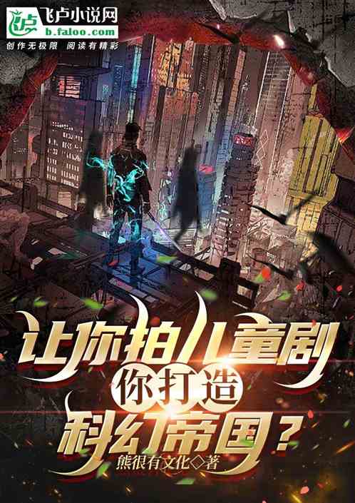 让你拍儿童剧，你打造科幻帝国？