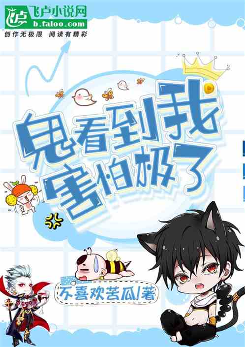 鬼看到我害怕极了