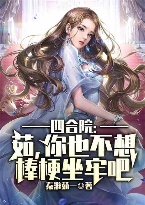 四合院：茹，你也不想棒梗坐牢吧