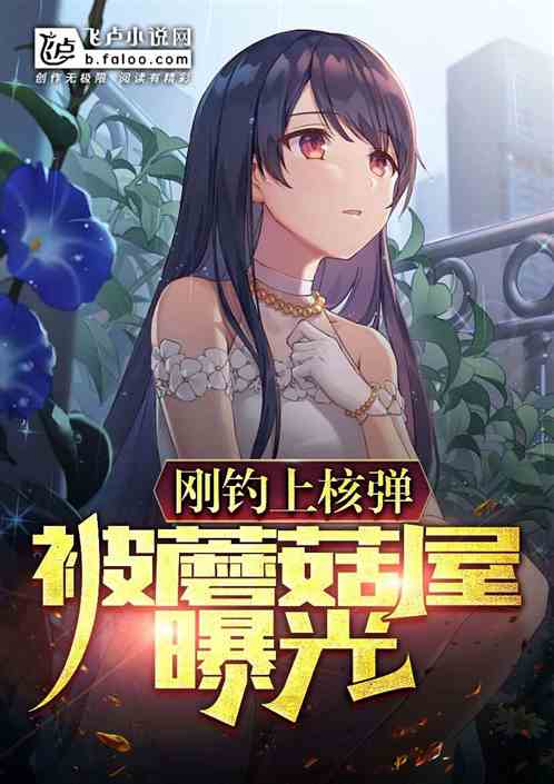刚钓上核弹，被蘑菇屋曝光？