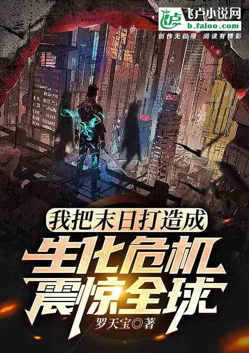 我把末日打造成生化危机