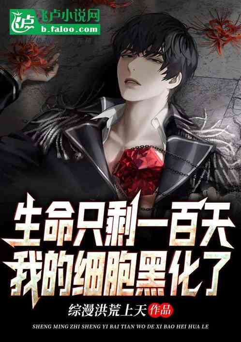 生命只剩一百天，我的细胞黑化了