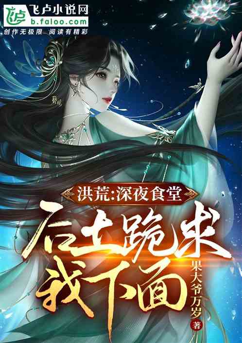洪荒：深夜食堂，后土跪求我下面