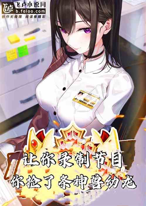 让你录节目，你捡了条神兽幼龙？