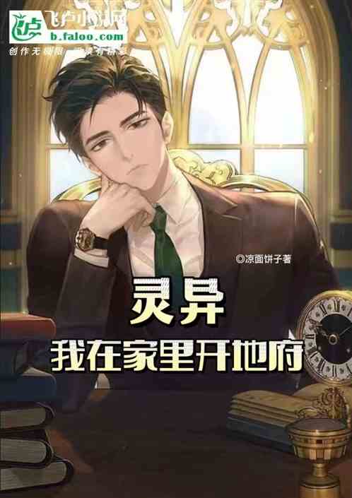 灵异：我在家里开地府