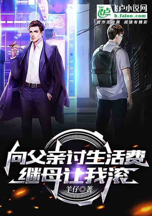 向父亲讨生活费，继母让我滚？