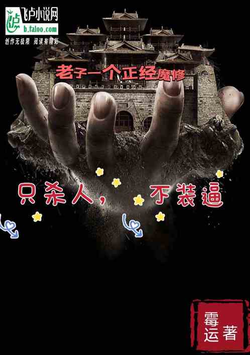 老子一个正经魔修，只杀人不装逼