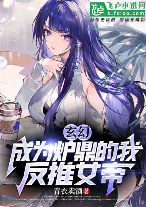 被囚三年？我时光回溯反冲女帝！