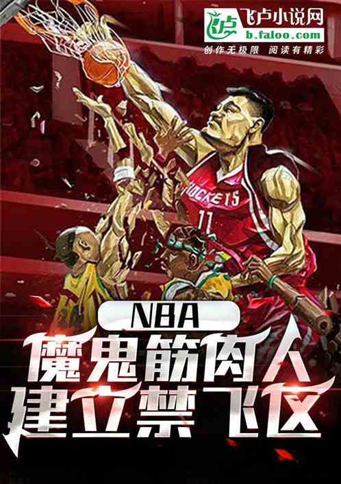 nba：魔鬼筋肉人，建立禁飞区