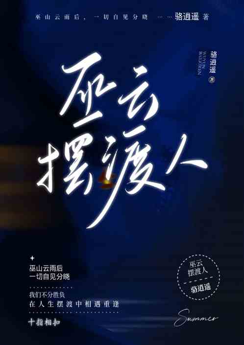 巫云摆渡人