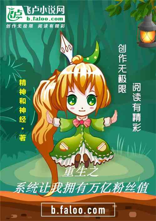重生之系统让我拥有万亿粉丝值