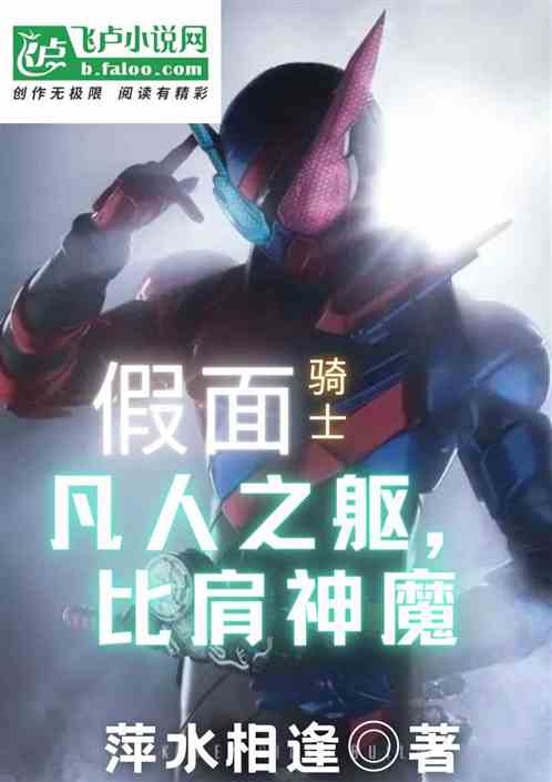 假面骑士：凡人之躯，比肩神魔