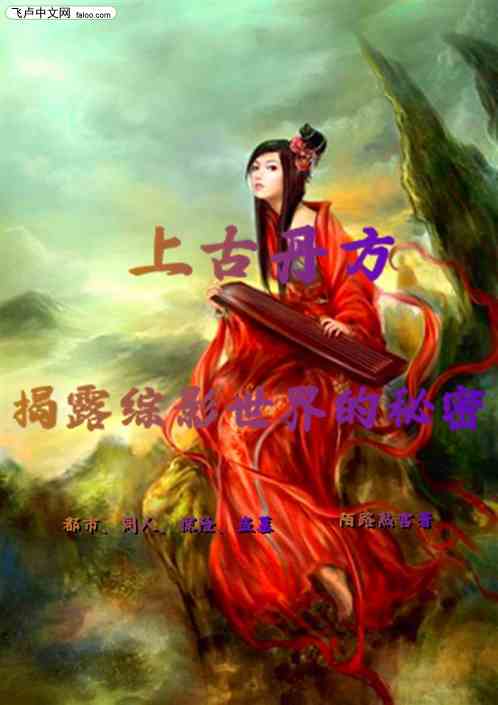 上古丹方，揭露综影世界的秘密