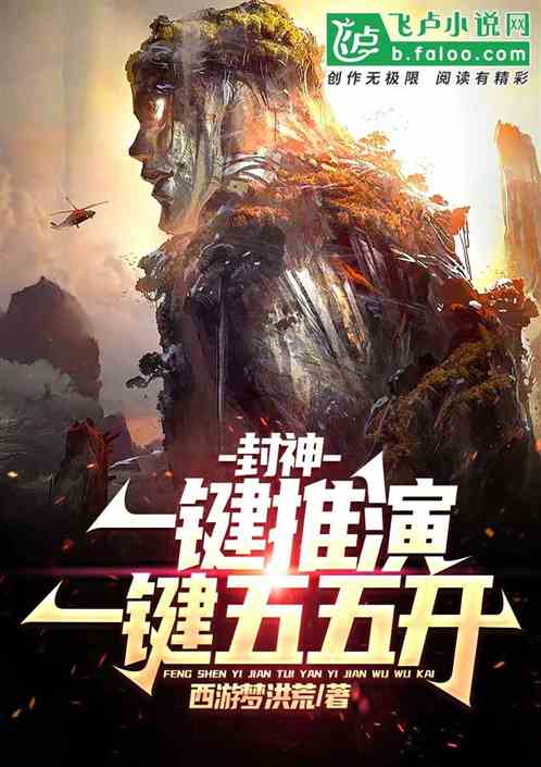 封神：一键推演，一键五五开