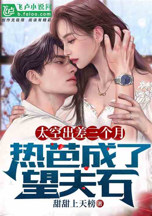 太空出差三个月，热芭成了望夫石