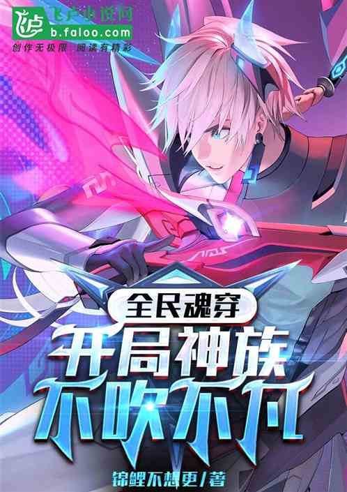 全民魂穿：开局神族，不吹不凡