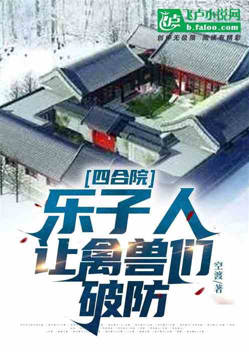 四合院:乐子人，让禽兽破防！