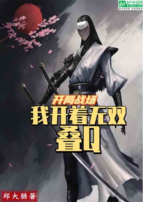 开局战场：我开着无双叠q