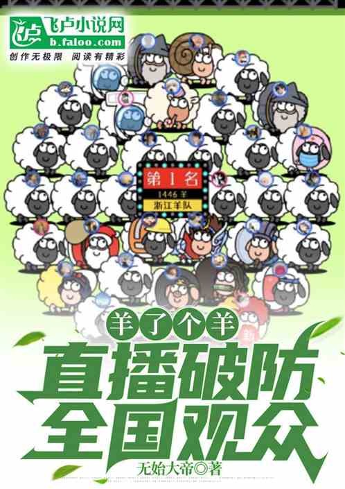 羊了个羊：直播破防全国观众